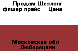 Продам Шезлонг фишер-прайс. › Цена ­ 1 500 - Московская обл., Люберецкий р-н, Люберцы г. Дети и материнство » Качели, шезлонги, ходунки   . Московская обл.